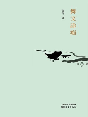 cover image of 舞文詅痴